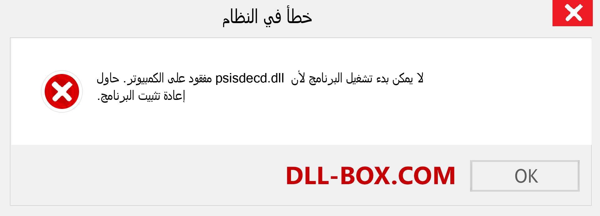 ملف psisdecd.dll مفقود ؟. التنزيل لنظام التشغيل Windows 7 و 8 و 10 - إصلاح خطأ psisdecd dll المفقود على Windows والصور والصور