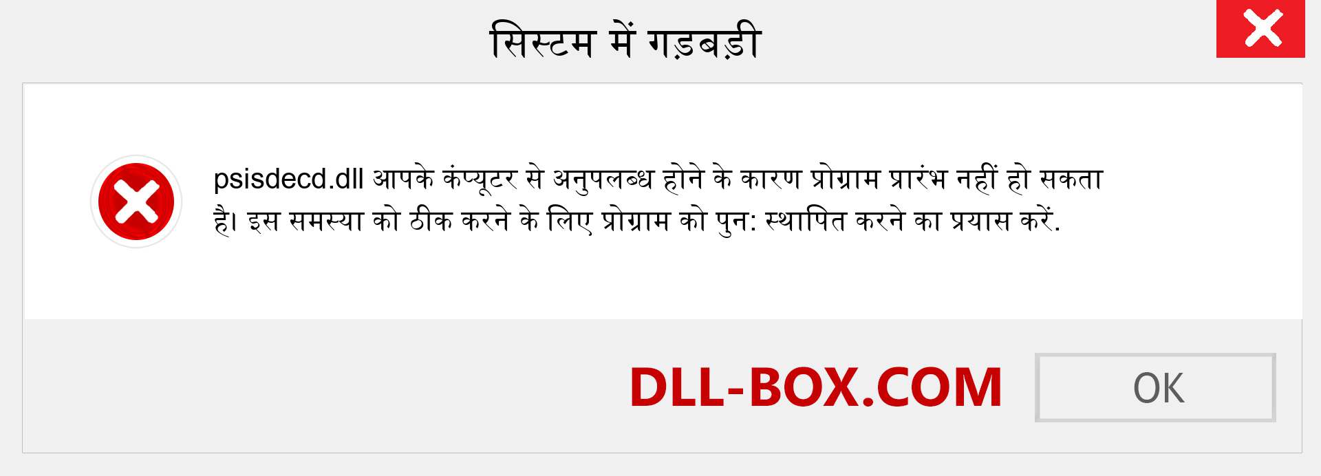 psisdecd.dll फ़ाइल गुम है?. विंडोज 7, 8, 10 के लिए डाउनलोड करें - विंडोज, फोटो, इमेज पर psisdecd dll मिसिंग एरर को ठीक करें